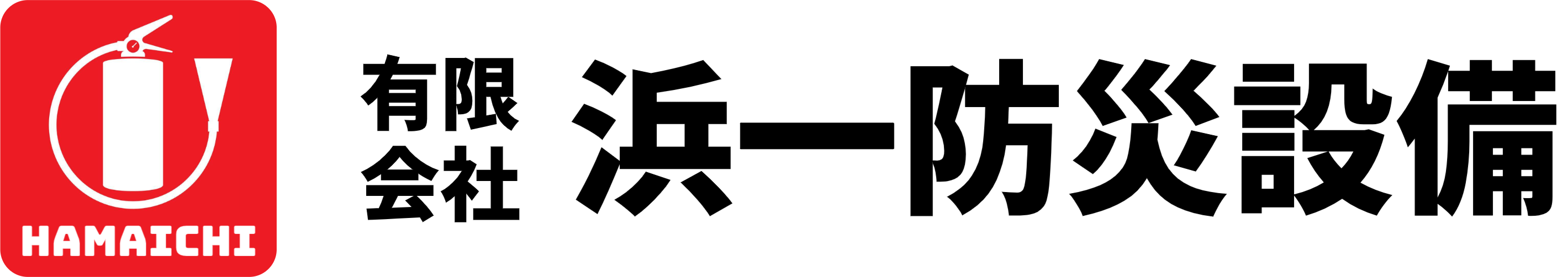 有限会社浜一防災設備